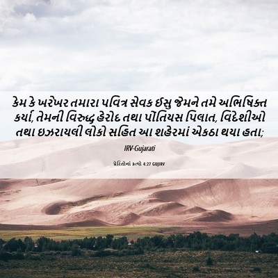 Picture 06 - પ્રેરિતોનાં ક્રત્યો 4:27 GUJIRV - કેમ કે ખરેખર તમારા - Bible Verse Picture