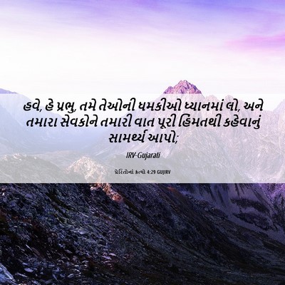 Picture 06 - પ્રેરિતોનાં ક્રત્યો 4:29 GUJIRV - હવે, હે પ્રભુ, તમે - Bible Verse Picture