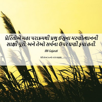 Picture 06 - પ્રેરિતોનાં ક્રત્યો 4:33 GUJIRV - પ્રેરિતોએ મહા - Bible Verse Picture