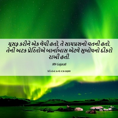 Picture 06 - પ્રેરિતોનાં ક્રત્યો 4:36 GUJIRV - યૂસફ કરીને એક લેવી - Bible Verse Picture