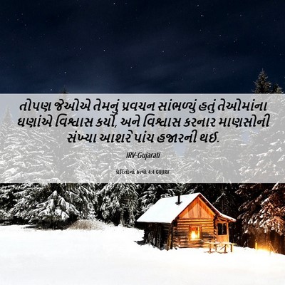 Picture 06 - પ્રેરિતોનાં ક્રત્યો 4:4 GUJIRV - તોપણ જેઓએ તેમનું - Bible Verse Picture