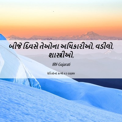Picture 06 - પ્રેરિતોનાં ક્રત્યો 4:5 GUJIRV - બીજે દિવસે તેઓના - Bible Verse Picture