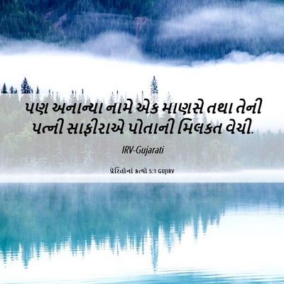 Picture 06 - પ્રેરિતોનાં ક્રત્યો 5:1 GUJIRV - પણ અનાન્યા નામે એક - Bible Verse Picture