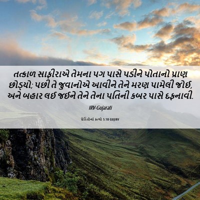 Picture 06 - પ્રેરિતોનાં ક્રત્યો 5:10 GUJIRV - તત્કાળ સાફીરાએ - Bible Verse Picture