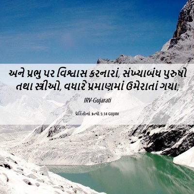 Picture 06 - પ્રેરિતોનાં ક્રત્યો 5:14 GUJIRV - અને પ્રભુ પર - Bible Verse Picture