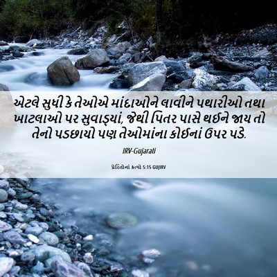 Picture 06 - પ્રેરિતોનાં ક્રત્યો 5:15 GUJIRV - એટલે સુધી કે તેઓએ - Bible Verse Picture
