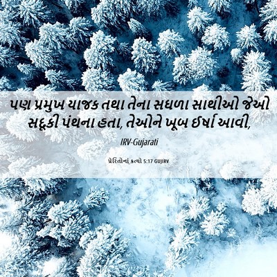 Picture 06 - પ્રેરિતોનાં ક્રત્યો 5:17 GUJIRV - પણ પ્રમુખ યાજક તથા - Bible Verse Picture