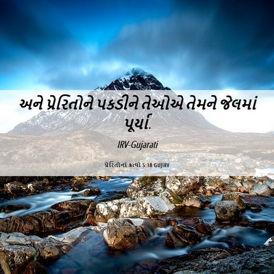 Picture 06 - પ્રેરિતોનાં ક્રત્યો 5:18 GUJIRV - અને પ્રેરિતોને - Bible Verse Picture