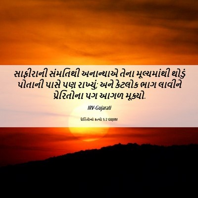 Picture 06 - પ્રેરિતોનાં ક્રત્યો 5:2 GUJIRV - સાફીરાની સંમતિથી - Bible Verse Picture