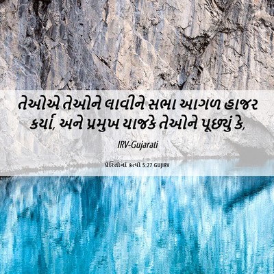 Picture 06 - પ્રેરિતોનાં ક્રત્યો 5:27 GUJIRV - તેઓએ તેઓને લાવીને - Bible Verse Picture