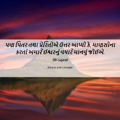 Picture 06 - પ્રેરિતોનાં ક્રત્યો 5:29 GUJIRV - પણ પિતર તથા - Bible Verse Picture