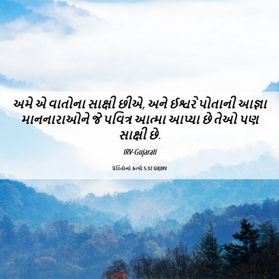 Picture 06 - પ્રેરિતોનાં ક્રત્યો 5:32 GUJIRV - અમે એ વાતોના - Bible Verse Picture