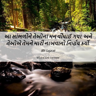 Picture 06 - પ્રેરિતોનાં ક્રત્યો 5:33 GUJIRV - આ સાંભળીને તેઓનાં - Bible Verse Picture