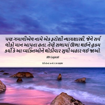 Picture 06 - પ્રેરિતોનાં ક્રત્યો 5:34 GUJIRV - પણ ગમાલીએલ નામે એક - Bible Verse Picture