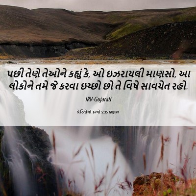 Picture 06 - પ્રેરિતોનાં ક્રત્યો 5:35 GUJIRV - પછી તેણે તેઓને - Bible Verse Picture