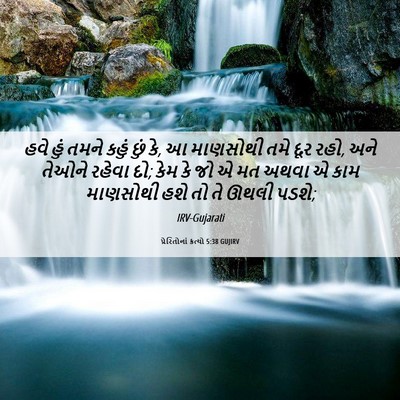 Picture 06 - પ્રેરિતોનાં ક્રત્યો 5:38 GUJIRV - હવે હું તમને કહું - Bible Verse Picture