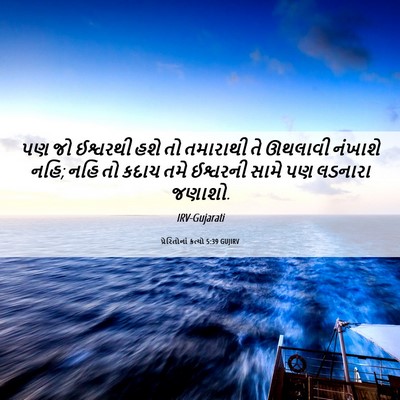 Picture 06 - પ્રેરિતોનાં ક્રત્યો 5:39 GUJIRV - પણ જો ઈશ્વરથી હશે - Bible Verse Picture
