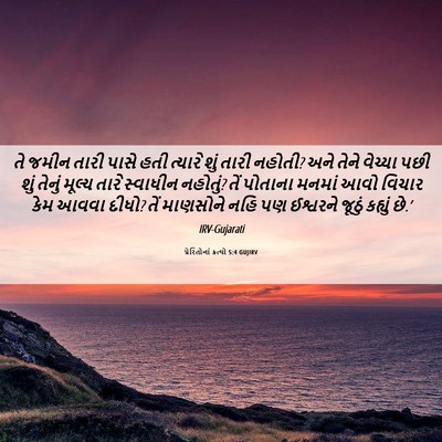 Picture 06 - પ્રેરિતોનાં ક્રત્યો 5:4 GUJIRV - તે જમીન તારી પાસે - Bible Verse Picture