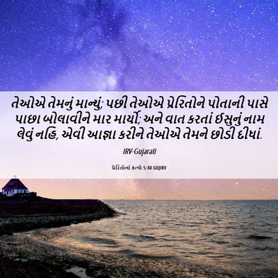 Picture 06 - પ્રેરિતોનાં ક્રત્યો 5:40 GUJIRV - તેઓએ તેમનું - Bible Verse Picture