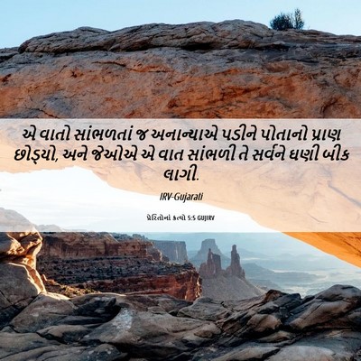 Picture 06 - પ્રેરિતોનાં ક્રત્યો 5:5 GUJIRV - એ વાતો સાંભળતાં જ - Bible Verse Picture