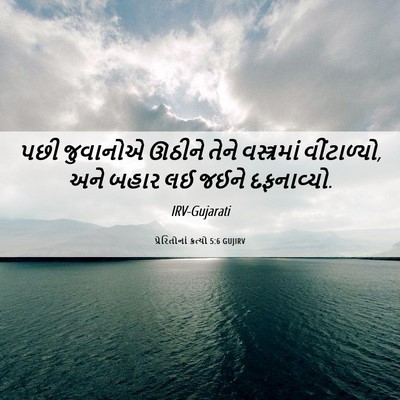Picture 06 - પ્રેરિતોનાં ક્રત્યો 5:6 GUJIRV - પછી જુવાનોએ ઊઠીને - Bible Verse Picture