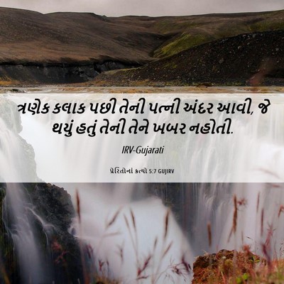 Picture 06 - પ્રેરિતોનાં ક્રત્યો 5:7 GUJIRV - ત્રણેક કલાક પછી - Bible Verse Picture