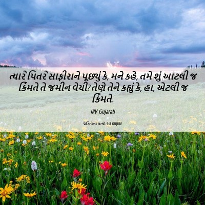 Picture 06 - પ્રેરિતોનાં ક્રત્યો 5:8 GUJIRV - ત્યારે પિતરે - Bible Verse Picture