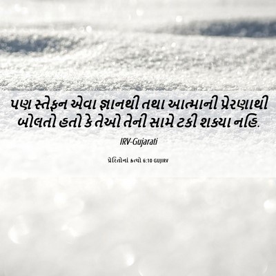 Picture 06 - પ્રેરિતોનાં ક્રત્યો 6:10 GUJIRV - પણ સ્તેફન એવા - Bible Verse Picture