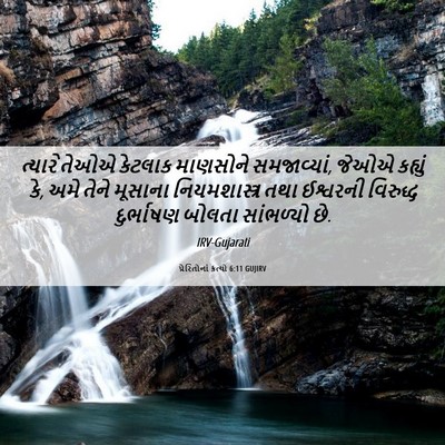 Picture 06 - પ્રેરિતોનાં ક્રત્યો 6:11 GUJIRV - ત્યારે તેઓએ - Bible Verse Picture