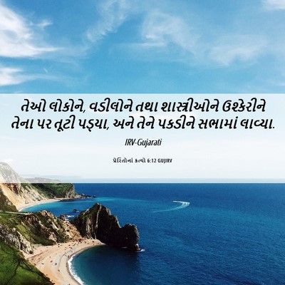 Picture 06 - પ્રેરિતોનાં ક્રત્યો 6:12 GUJIRV - તેઓ લોકોને, - Bible Verse Picture