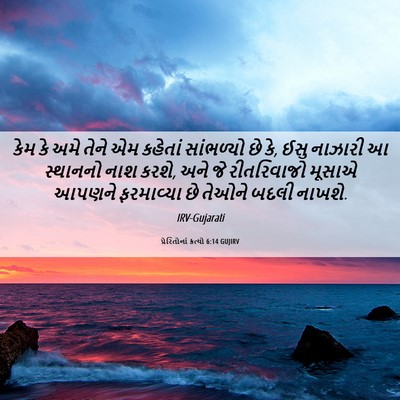 Picture 06 - પ્રેરિતોનાં ક્રત્યો 6:14 GUJIRV - કેમ કે અમે તેને એમ - Bible Verse Picture