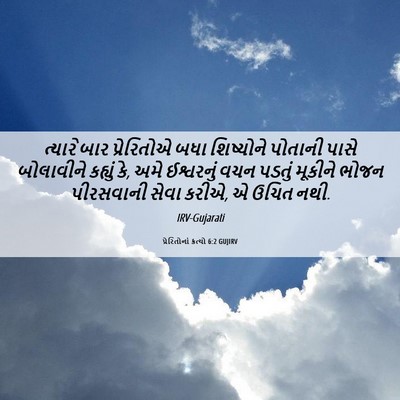 Picture 06 - પ્રેરિતોનાં ક્રત્યો 6:2 GUJIRV - ત્યારે બાર - Bible Verse Picture