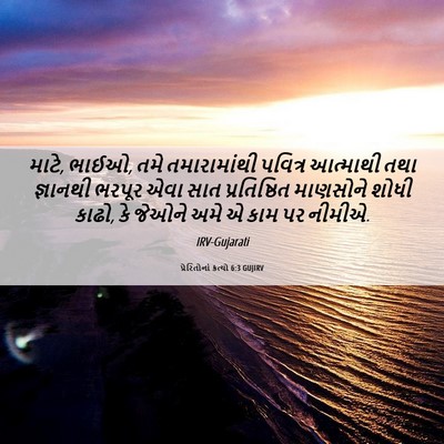 Picture 06 - પ્રેરિતોનાં ક્રત્યો 6:3 GUJIRV - માટે, ભાઈઓ, તમે - Bible Verse Picture