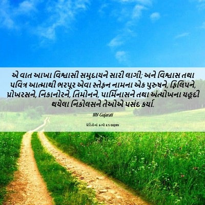 Picture 06 - પ્રેરિતોનાં ક્રત્યો 6:5 GUJIRV - એ વાત આખા વિશ્વાસી - Bible Verse Picture