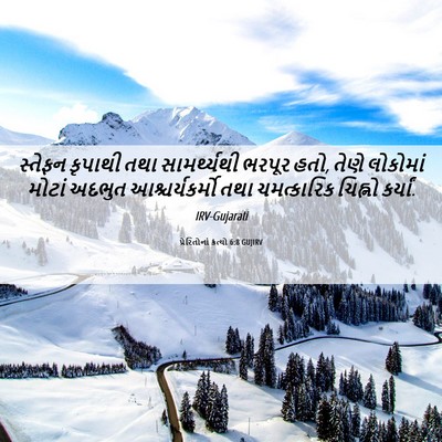 Picture 06 - પ્રેરિતોનાં ક્રત્યો 6:8 GUJIRV - સ્તેફન કૃપાથી તથા - Bible Verse Picture