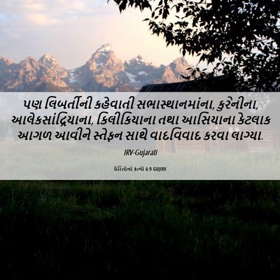 Picture 06 - પ્રેરિતોનાં ક્રત્યો 6:9 GUJIRV - પણ લિબર્તીની - Bible Verse Picture