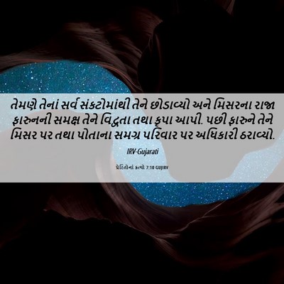 Picture 06 - પ્રેરિતોનાં ક્રત્યો 7:10 GUJIRV - તેમણે તેનાં સર્વ - Bible Verse Picture