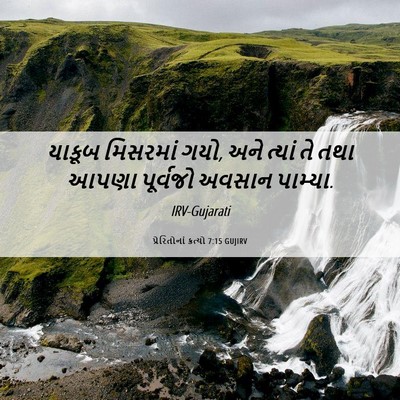 Picture 06 - પ્રેરિતોનાં ક્રત્યો 7:15 GUJIRV - યાકૂબ મિસરમાં ગયો, - Bible Verse Picture