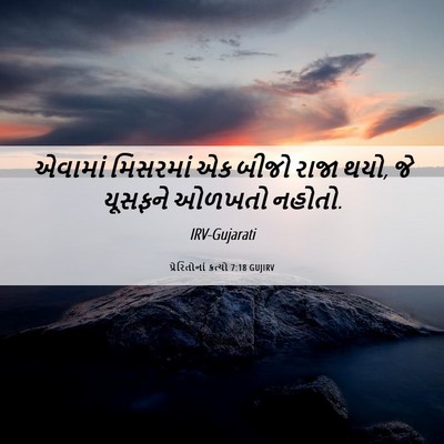 Picture 06 - પ્રેરિતોનાં ક્રત્યો 7:18 GUJIRV - એવામાં મિસરમાં એક - Bible Verse Picture