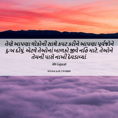 Picture 06 - પ્રેરિતોનાં ક્રત્યો 7:19 GUJIRV - તેણે આપણા લોકોની - Bible Verse Picture