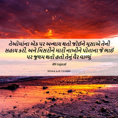 Picture 06 - પ્રેરિતોનાં ક્રત્યો 7:24 GUJIRV - તેઓમાંના એક પર - Bible Verse Picture