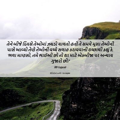 Picture 06 - પ્રેરિતોનાં ક્રત્યો 7:26 GUJIRV - તેને બીજે દિવસે - Bible Verse Picture