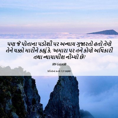 Picture 06 - પ્રેરિતોનાં ક્રત્યો 7:27 GUJIRV - પણ જે પોતાના પડોશી - Bible Verse Picture