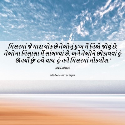 Picture 06 - પ્રેરિતોનાં ક્રત્યો 7:34 GUJIRV - મિસરમાં જે મારા - Bible Verse Picture