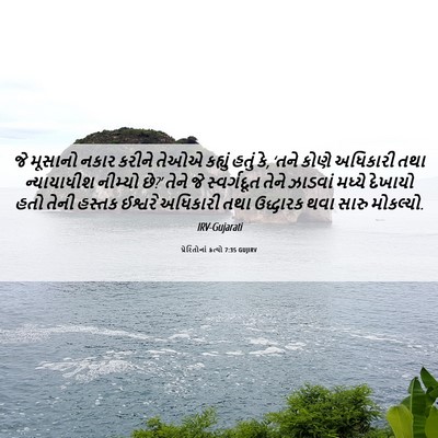 Picture 06 - પ્રેરિતોનાં ક્રત્યો 7:35 GUJIRV - જે મૂસાનો નકાર - Bible Verse Picture