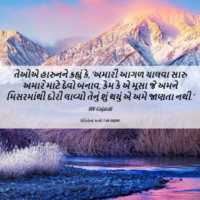 Picture 06 - પ્રેરિતોનાં ક્રત્યો 7:40 GUJIRV - તેઓએ હારુનને - Bible Verse Picture