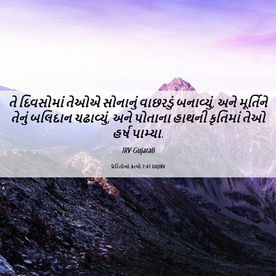Picture 06 - પ્રેરિતોનાં ક્રત્યો 7:41 GUJIRV - તે દિવસોમાં તેઓએ - Bible Verse Picture