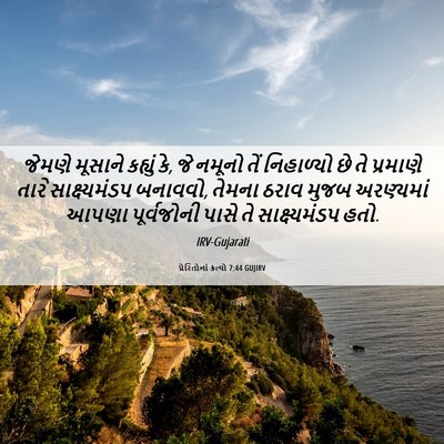 Picture 06 - પ્રેરિતોનાં ક્રત્યો 7:44 GUJIRV - જેમણે મૂસાને - Bible Verse Picture