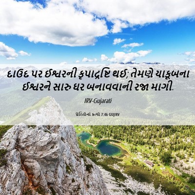 Picture 06 - પ્રેરિતોનાં ક્રત્યો 7:46 GUJIRV - દાઉદ પર ઈશ્વરની - Bible Verse Picture