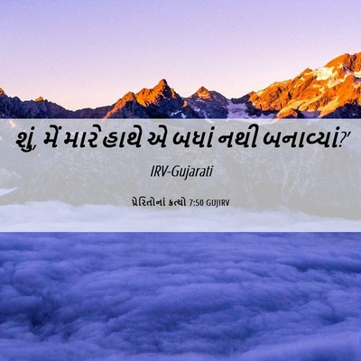 Picture 06 - પ્રેરિતોનાં ક્રત્યો 7:50 GUJIRV - શું, મેં મારે હાથે - Bible Verse Picture